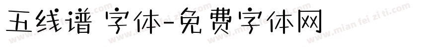 五线谱 字体字体转换